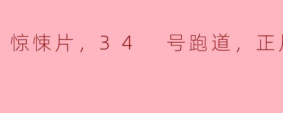深夜惊悚：解锁“34号跑道”的恐怖秘密